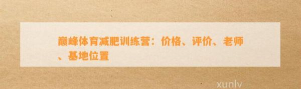 巅峰体育减肥训练营：价格、评价、老师、基地位置