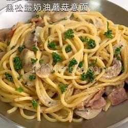 黑松露奶油蘑菇意面的做法[图]