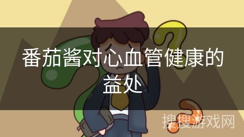 番茄酱对心血管健康的益处