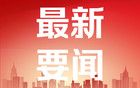外媒：津巴布韦与中国合作成果丰硕