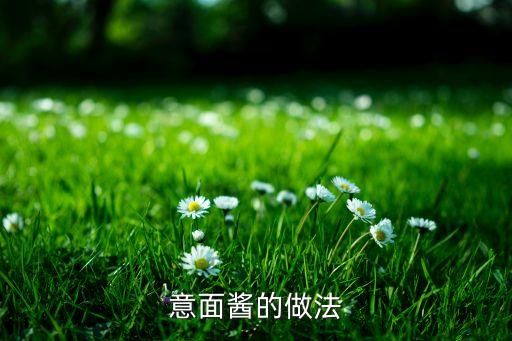 意面醬的做法