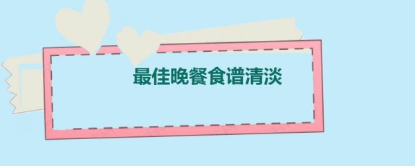 最佳晚餐食谱清淡
