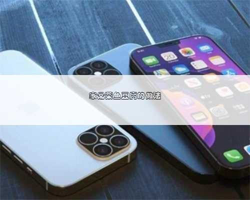 家常菜鱼豆腐的做法
