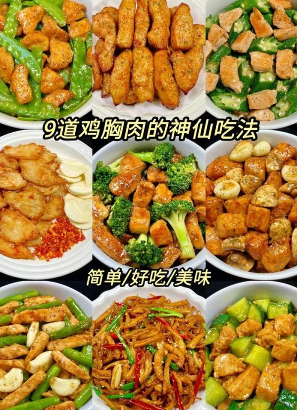 鸡胸肉做法大全家常菜（鸡胸肉做法大全菜谱 www下厨房com）