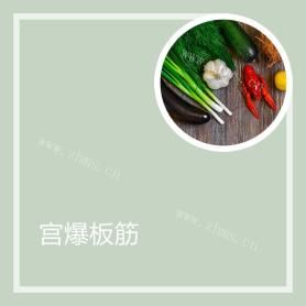 宫爆板筋