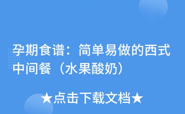 孕期食谱：简单易做的西式中间餐（水果酸奶）
