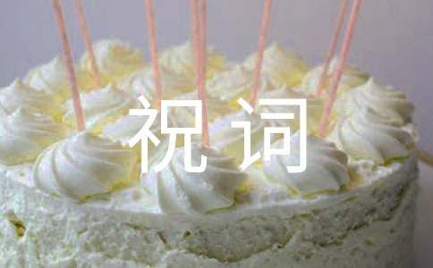 婚宴的祝词