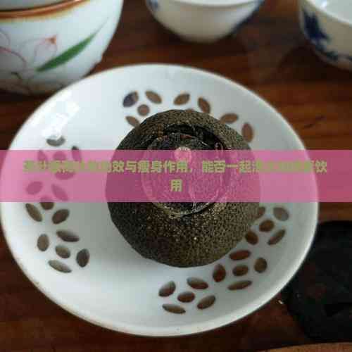 茶叶跟荷叶的功效与瘦身作用，能否一起泡水加蜂蜜饮用