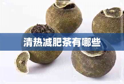 清热减肥茶有哪些