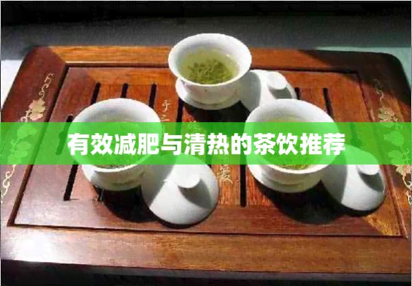 有效减肥与清热的茶饮推荐