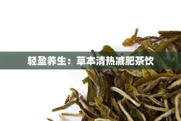 轻盈养生:草本清热减肥茶饮