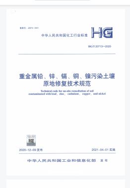 HG/T 20713,HG/T 20713-2020,土壤原地修复,技术规范,重金属铅,铜,锌,镉,镍污染,HG/T 20713-2020 重金属铅、锌、镉、铜、镍污染土壤原地修复技术规范