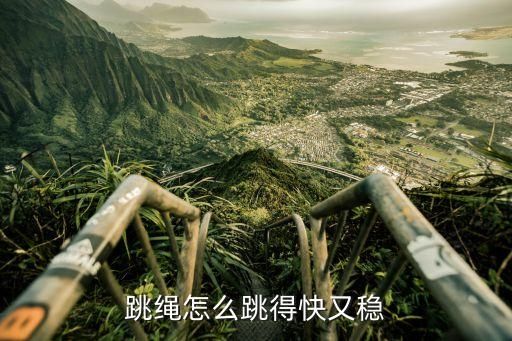 跳绳怎么跳得快又稳
