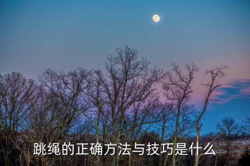 跳绳的正确方法与技巧是什么