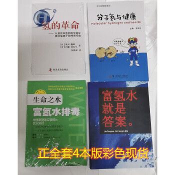全彩正版 分子氢与健康+氢的革命+ 富氢水排毒+富氢水就是答案【铭悦文化 保证正版】 