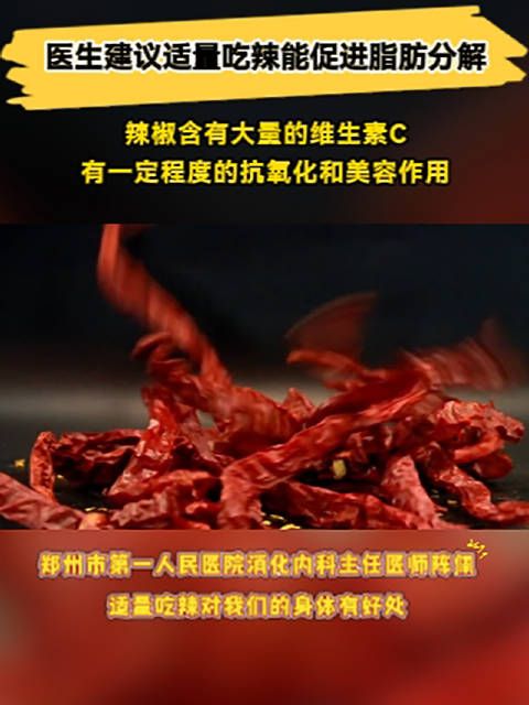 爱吃辣或许更健康医生建议适量吃辣能促进脂肪分解