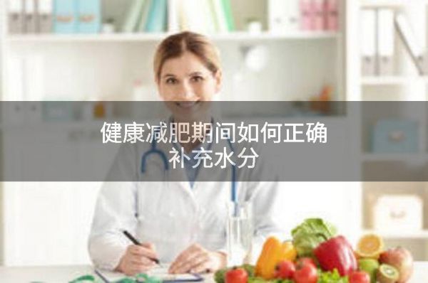 健康减肥期间如何正确补充水分