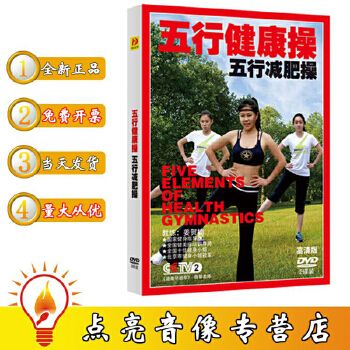 五行健康操減肥操教學(xué)教程DVD光盤有氧保健養(yǎng)生操分解示范教學(xué) 簡單易學(xué) 強(qiáng)身健體 2碟 簡單易學(xué) 強(qiáng)身健體 2碟