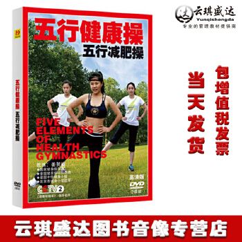 五行健康操减肥操教学教程DVD光盘有氧保健养生操分解示范教学 简单易学 强身健体 2碟