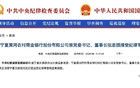 張志旗退休三年被查，金融反腐穿透“退休安全期”