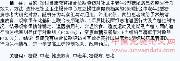 健康教育结合长期随访对社区中老年2型糖尿病患者遵医行为的效果评价