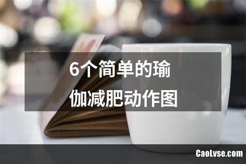 6個簡單的瑜伽減肥動作圖