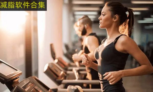 減重減脂的軟件推薦 減脂軟件哪個(gè)最有效