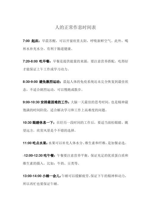 人的正常作息時間表