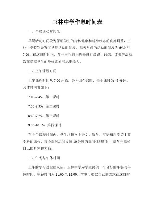 玉林中學(xué)作息時間表