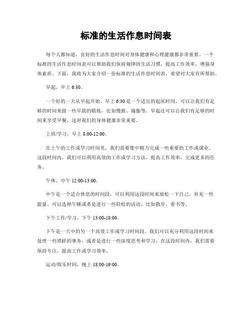 標(biāo)準(zhǔn)的生活作息時間表