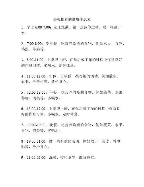 央視推薦的健康作息表