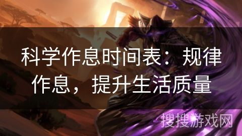科學(xué)作息時(shí)間表：規(guī)律作息，提升生活質(zhì)量