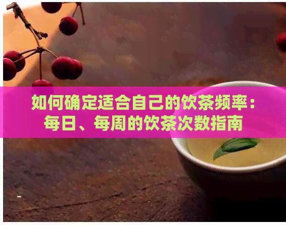 如何確定適合自己的飲茶頻率：每日、每周的飲茶次數(shù)指南