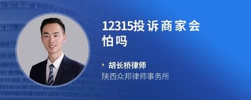 12315投诉商家会怕吗