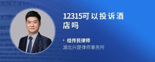 12315可以投诉酒店吗