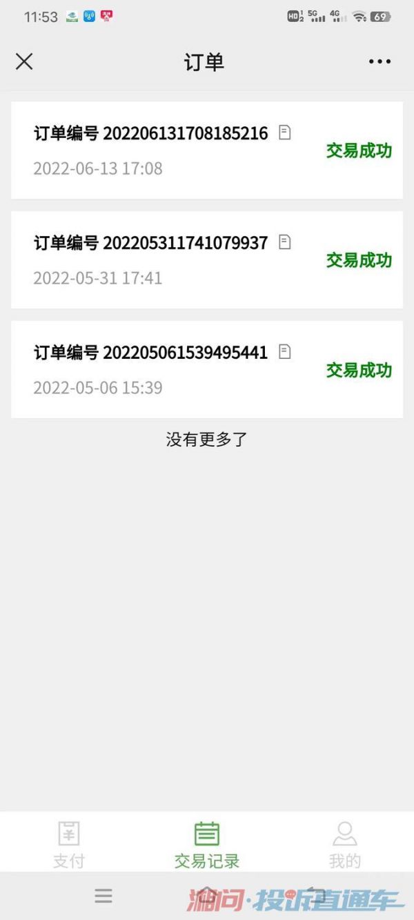 这是在公众号上付款的记录