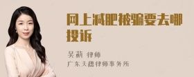 網(wǎng)上減肥被騙要去哪投訴