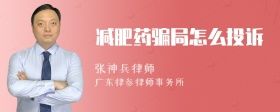 減肥藥騙局怎么投訴