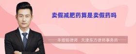 賣假減肥藥算是賣假藥嗎