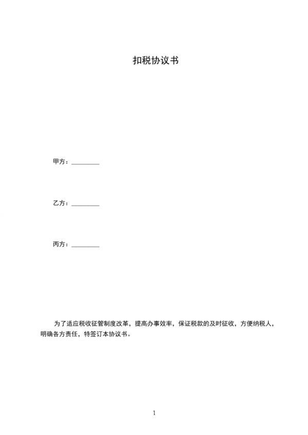 扣稅協(xié)議書