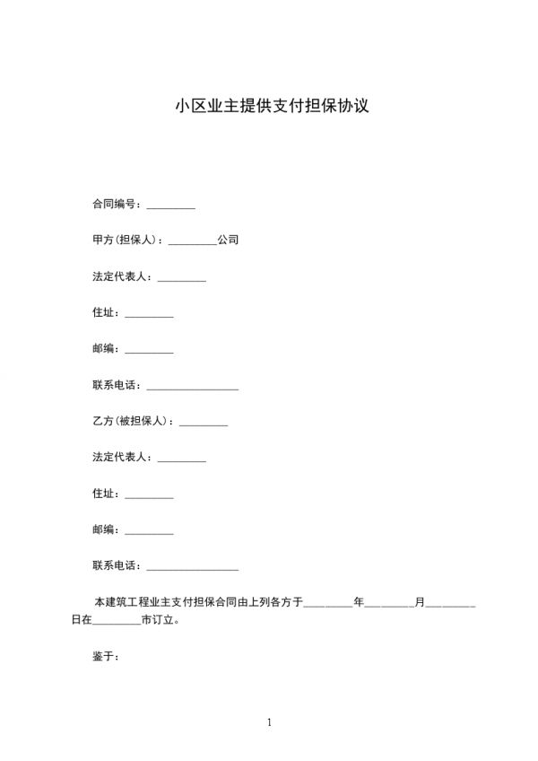 小區(qū)業(yè)主提供支付擔(dān)保協(xié)議