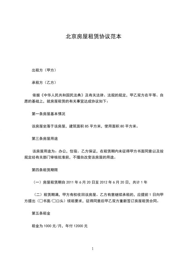 北京房屋租賃協(xié)議范本