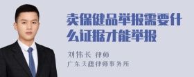賣保健品舉報需要什么證據(jù)才能舉報