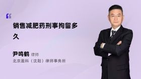 銷售減肥藥刑事拘留多久