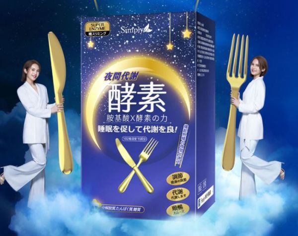網(wǎng)友推薦酵素 Top6 -【Simply 新普利】新普利超濃代謝夜酵素錠EX