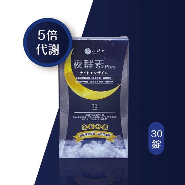 ADF 夜酵素