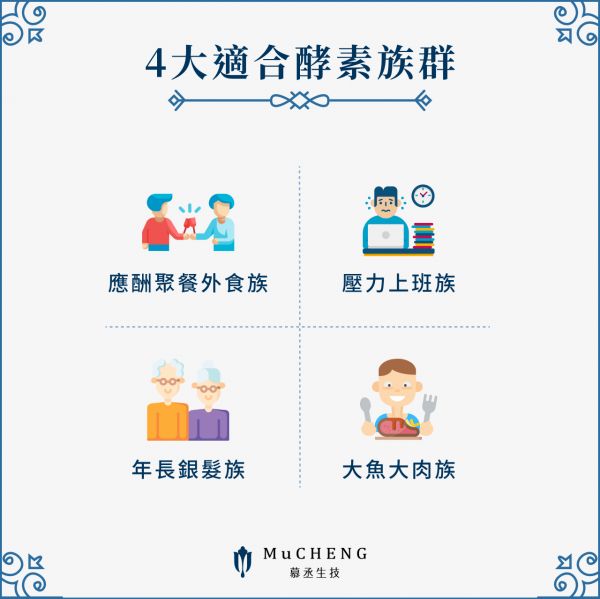 酵素推薦給以下4大族群