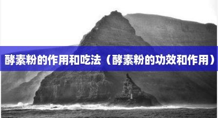 酵素粉的作用和吃法（酵素粉的功效和作用）