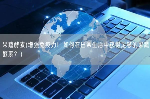 果蔬酵素(增強(qiáng)免疫力！如何在日常生活中獲得足夠的果蔬酵素？)(圖1)