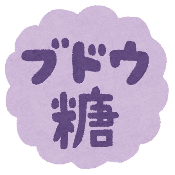 ブドウ糖